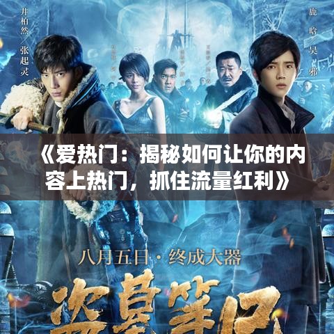 《爱热门：揭秘如何让你的内容上热门，抓住流量红利》