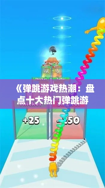 《弹跳游戏热潮：盘点十大热门弹跳游戏，让你停不下来！》