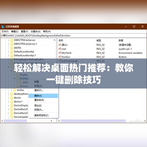 轻松解决桌面热门推荐：教你一键删除技巧
