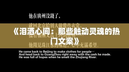 《泪洒心间：那些触动灵魂的热门文案》