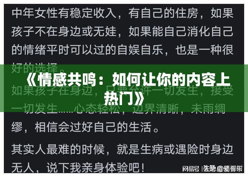 《情感共鸣：如何让你的内容上热门》