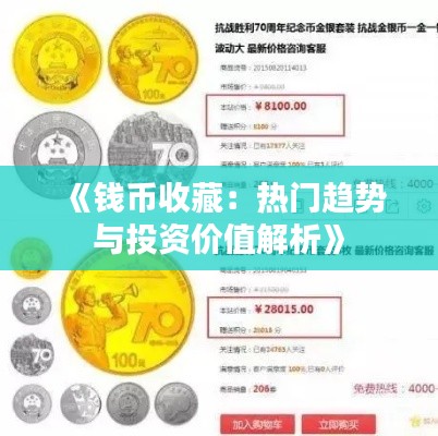 《钱币收藏：热门趋势与投资价值解析》