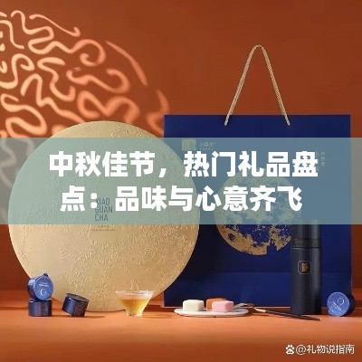 中秋佳节，热门礼品盘点：品味与心意齐飞