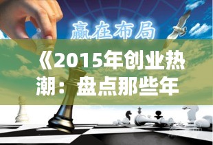 《2015年创业热潮：盘点那些年火爆的生意机会》