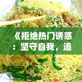 《拒绝热门诱惑：坚守自我，追求内心真实》