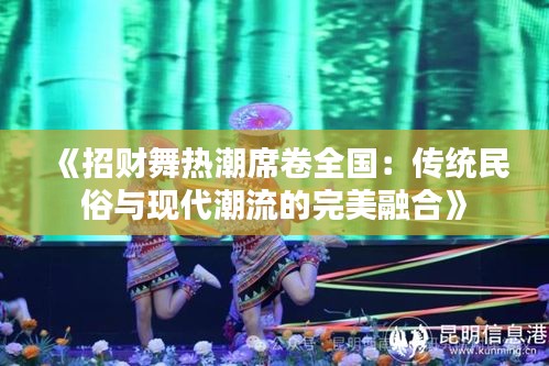 《招财舞热潮席卷全国：传统民俗与现代潮流的完美融合》