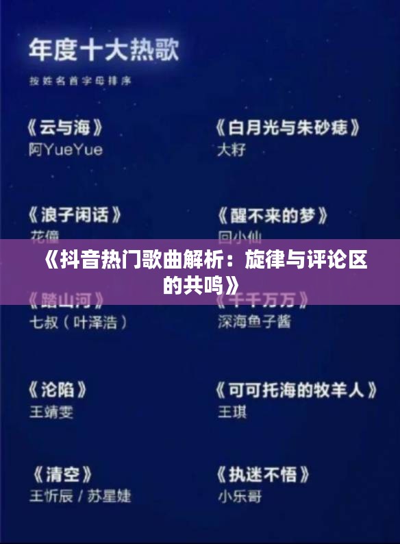 《抖音热门歌曲解析：旋律与评论区的共鸣》