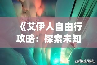 《艾伊人自由行攻略：探索未知，畅游艾伊人世界》