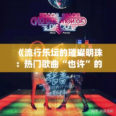 《流行乐坛的璀璨明珠：热门歌曲“也许”的辉煌历程》