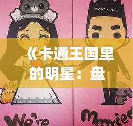 《卡通王国里的明星：盘点儿童热门卡通人物》