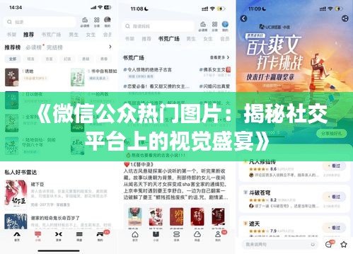 《微信公众热门图片：揭秘社交平台上的视觉盛宴》