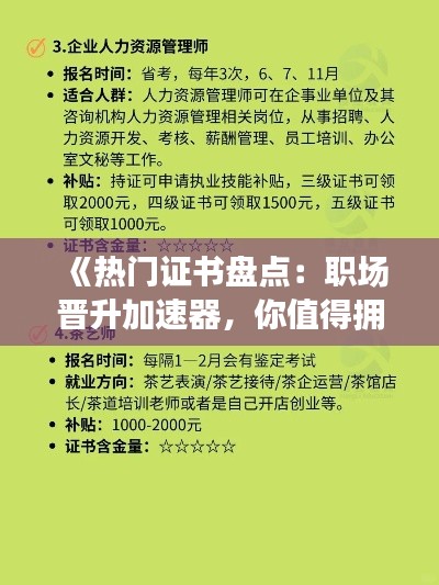 《热门证书盘点：职场晋升加速器，你值得拥有！》
