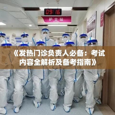 《发热门诊负责人必备：考试内容全解析及备考指南》
