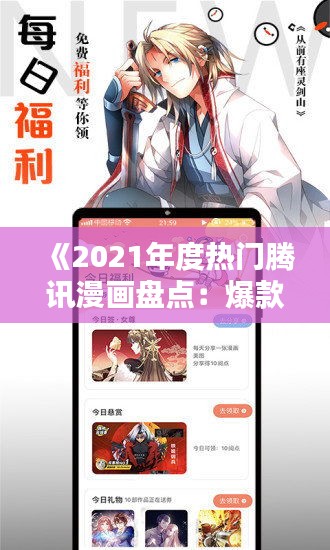 《2021年度热门腾讯漫画盘点：爆款之作引领潮流》