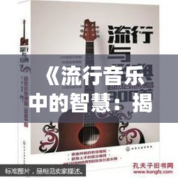《流行音乐中的智慧：揭秘热门歌曲的聪明之处》