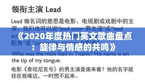 《2020年度热门英文歌曲盘点：旋律与情感的共鸣》
