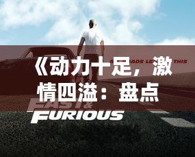 《动力十足，激情四溢：盘点当下热门动力车型》