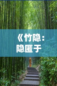 攀高结贵 第3页