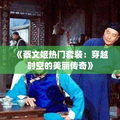 《蔡文姬热门套装：穿越时空的美丽传奇》