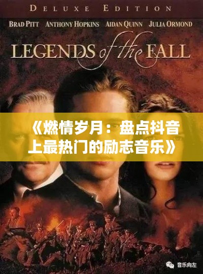 《燃情岁月：盘点抖音上最热门的励志音乐》