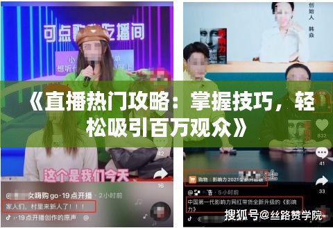 《直播热门攻略：掌握技巧，轻松吸引百万观众》