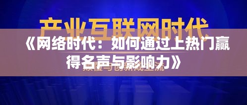《网络时代：如何通过上热门赢得名声与影响力》