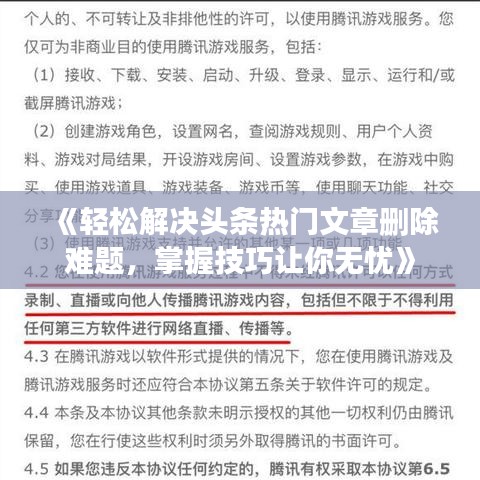 《轻松解决头条热门文章删除难题，掌握技巧让你无忧》