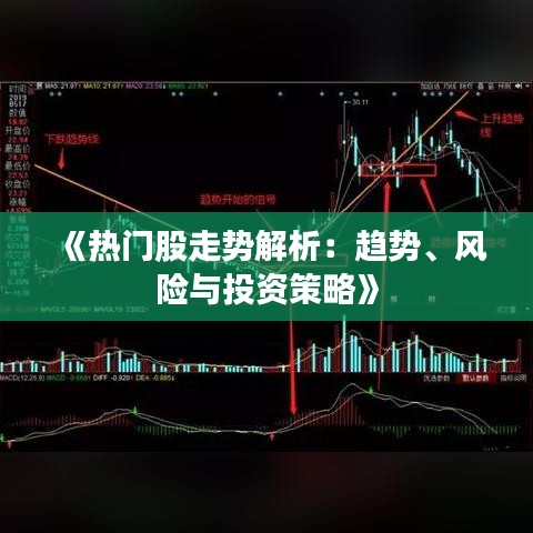 《热门股走势解析：趋势、风险与投资策略》