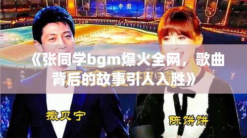 《张同学bgm爆火全网，歌曲背后的故事引人入胜》