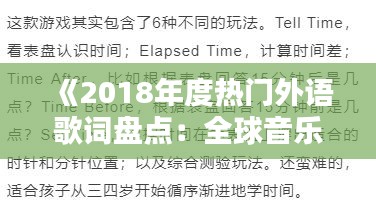 《2018年度热门外语歌词盘点：全球音乐潮流风向标》