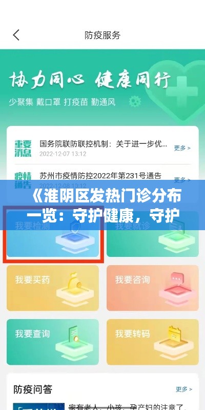 《淮阴区发热门诊分布一览：守护健康，守护家园》