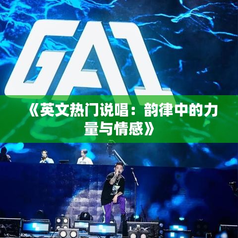 《英文热门说唱：韵律中的力量与情感》