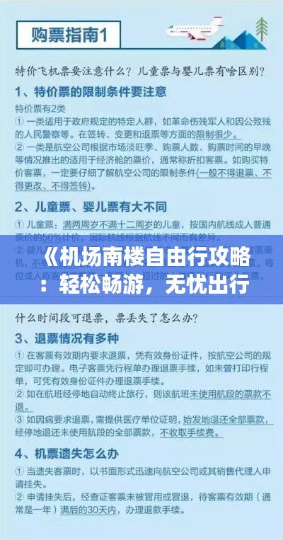 《机场南楼自由行攻略：轻松畅游，无忧出行》
