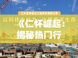 《仁怀崛起：揭秘热门行业新动向》