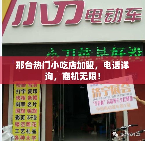 邢台热门小吃店加盟，电话详询，商机无限！