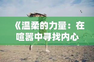 《温柔的力量：在喧嚣中寻找内心的宁静》