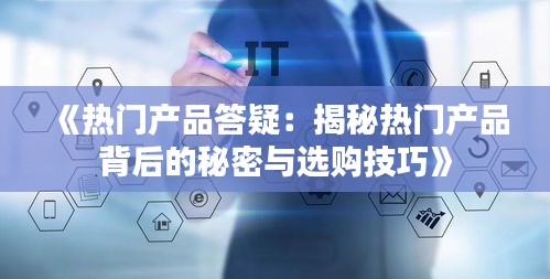 《热门产品答疑：揭秘热门产品背后的秘密与选购技巧》