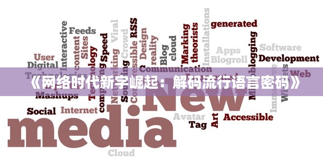 《网络时代新字崛起：解码流行语言密码》