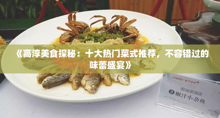 《高淳美食探秘：十大热门菜式推荐，不容错过的味蕾盛宴》