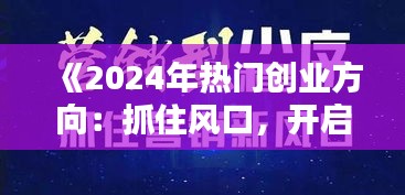 《2024年热门创业方向：抓住风口，开启财富之门》