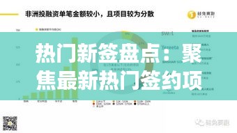 热门新签盘点：聚焦最新热门签约项目，洞察行业趋势