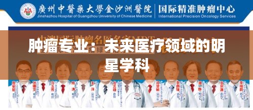 肿瘤专业：未来医疗领域的明星学科
