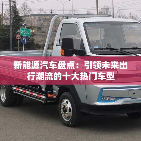新能源汽车盘点：引领未来出行潮流的十大热门车型