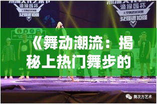 《舞动潮流：揭秘上热门舞步的秘诀与技巧》