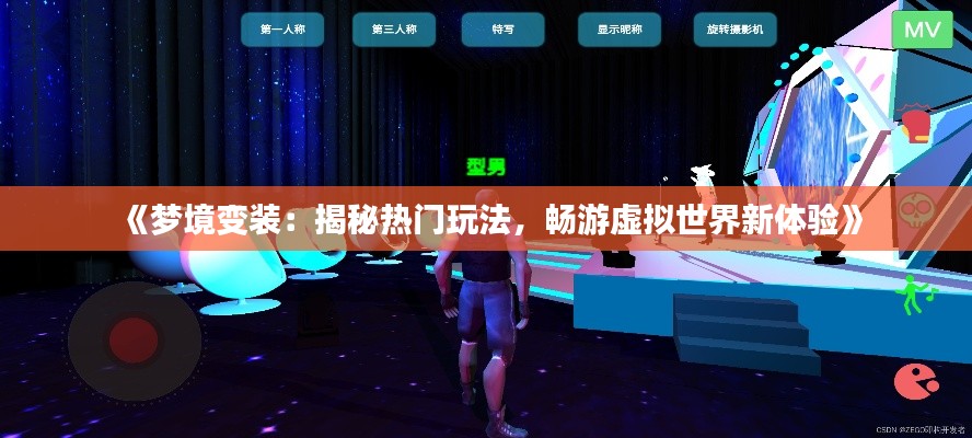 《梦境变装：揭秘热门玩法，畅游虚拟世界新体验》