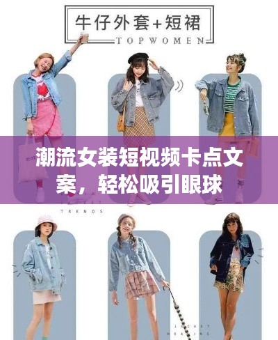 潮流女装短视频卡点文案，轻松吸引眼球