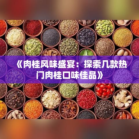 《肉桂风味盛宴：探索几款热门肉桂口味佳品》