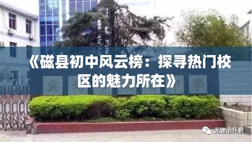 《磁县初中风云榜：探寻热门校区的魅力所在》