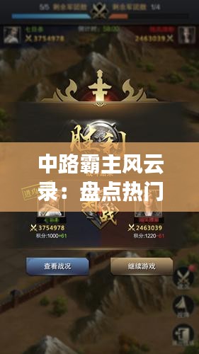 中路霸主风云录：盘点热门榜上的璀璨星辰