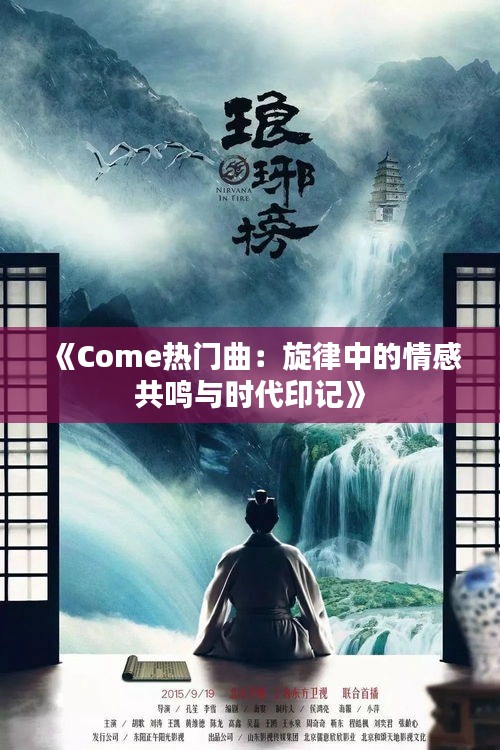 《Come热门曲：旋律中的情感共鸣与时代印记》